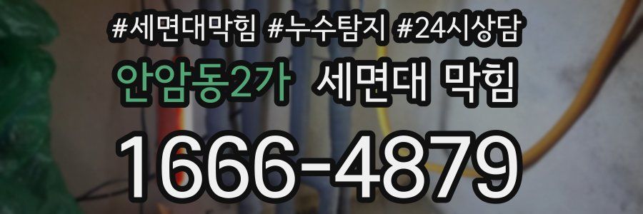 안암동2가 세면대 막힘