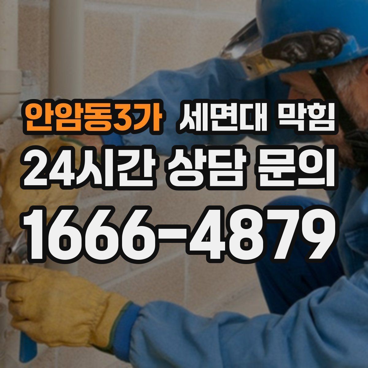 안암동3가 세면대 막힘 세수 한 번에 물이 고이는 이유