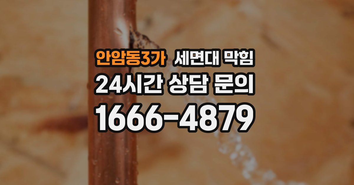 안암동3가 세면대 막힘