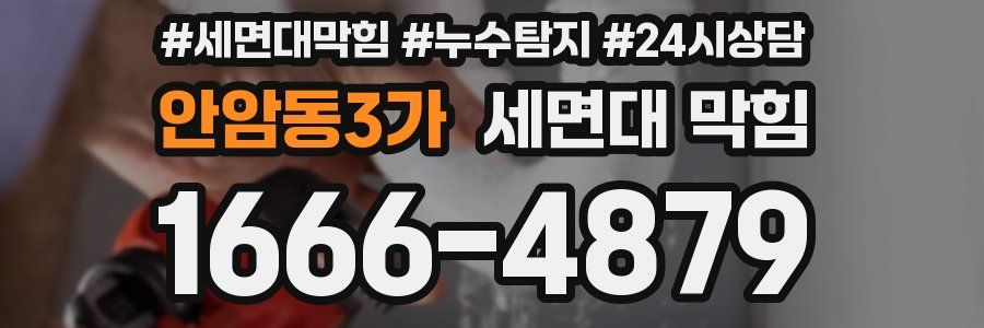 안암동3가 세면대 막힘