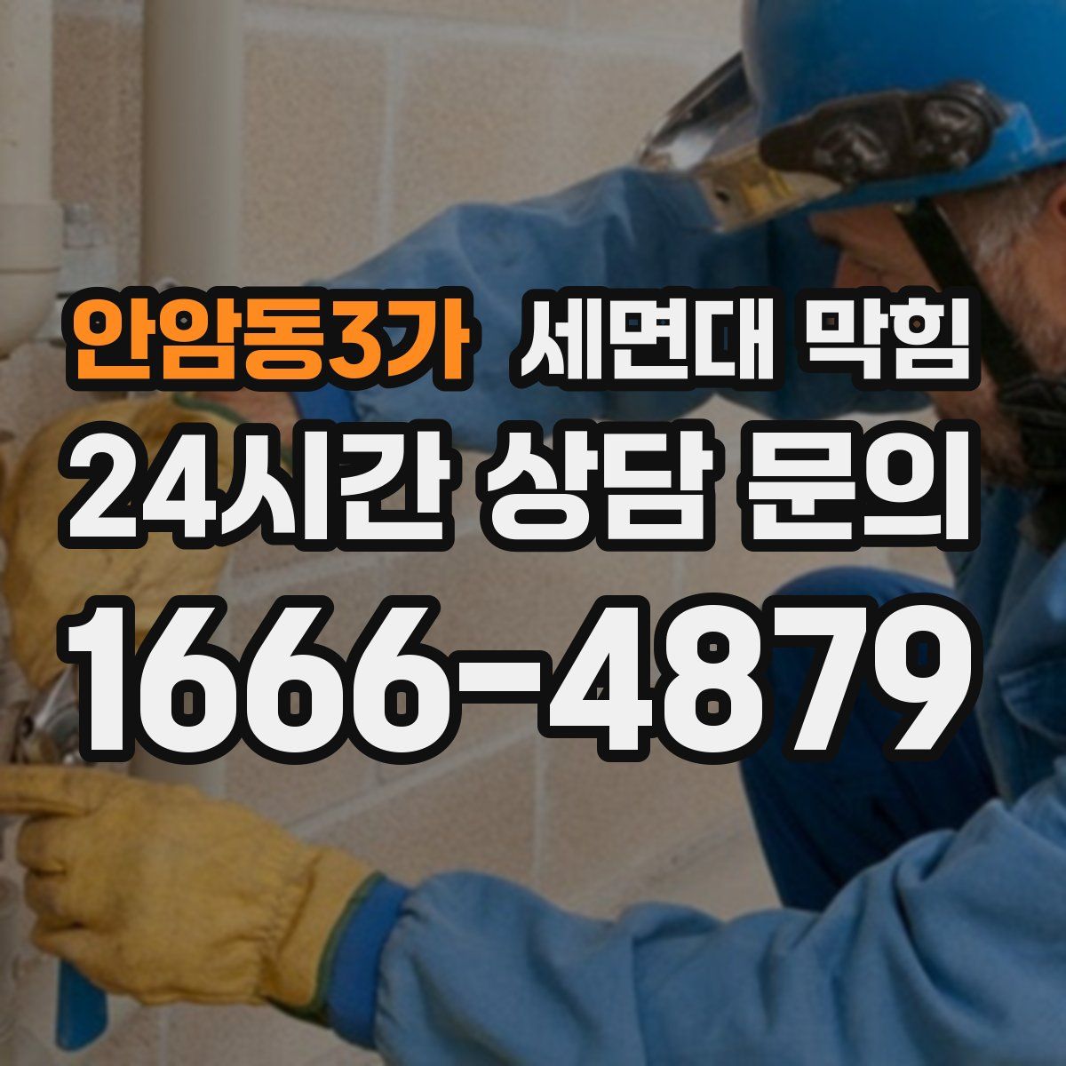 안암동3가 세면대 막힘