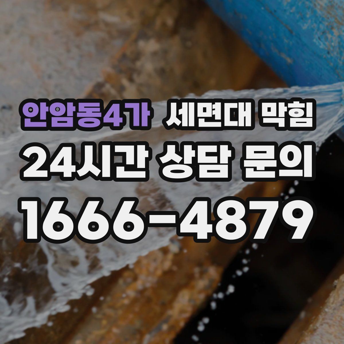 안암동4가 세면대 막힘 빈 욕실 세면대가 더 쉽게 냄새 나는 이유