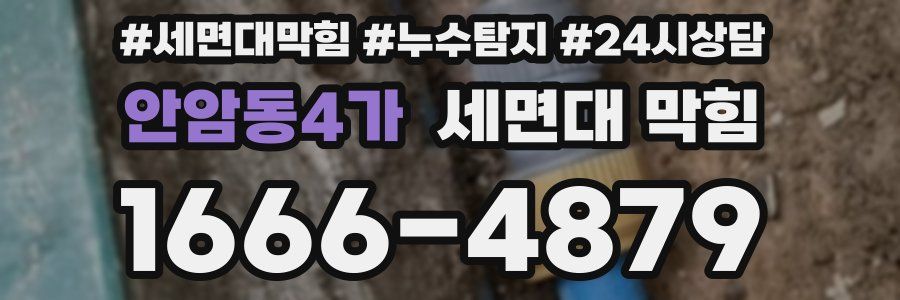 안암동4가 세면대 막힘