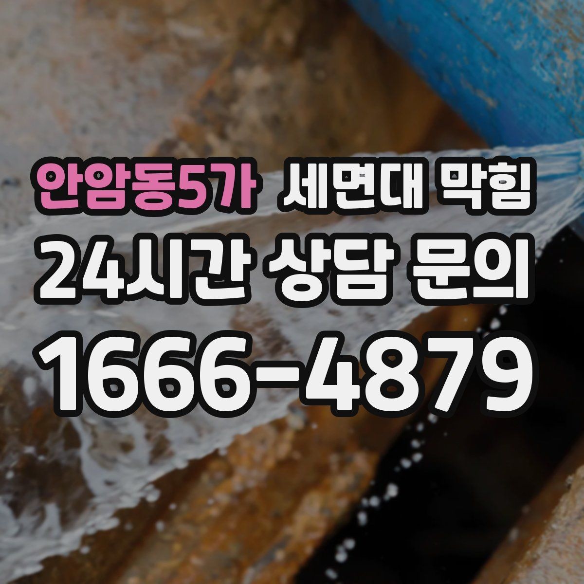 안암동5가 세면대 막힘 물이 내려가면서 공기 소리가 나면 원인