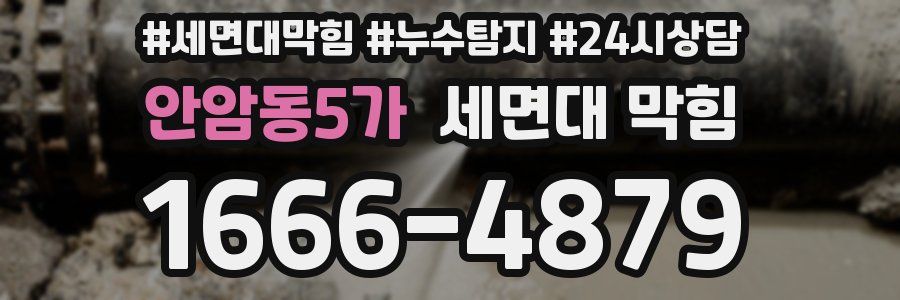 안암동5가 세면대 막힘