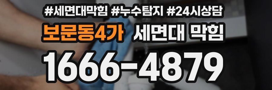 보문동4가 세면대 막힘