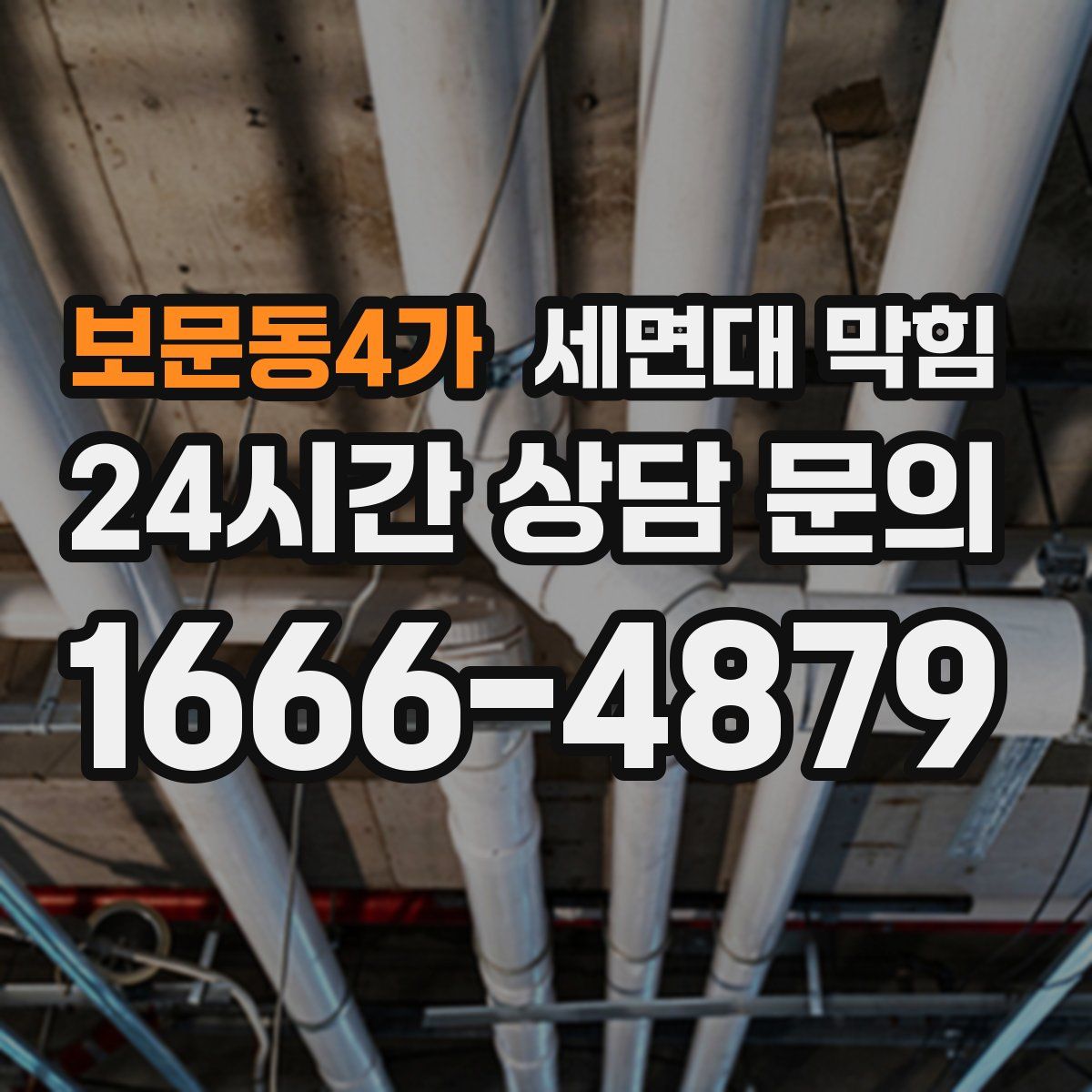 보문동4가 세면대 막힘