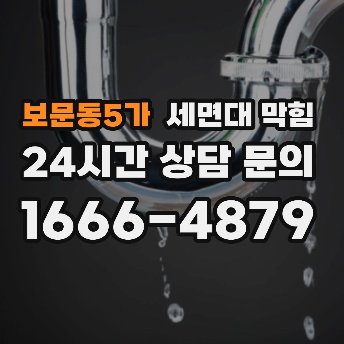 보문동5가 세면대 막힘