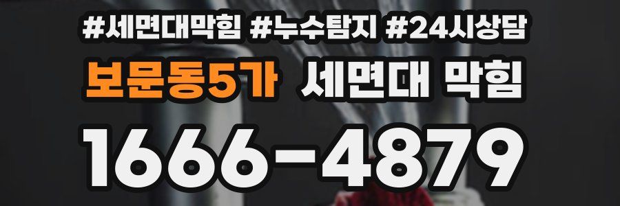 보문동5가 세면대 막힘