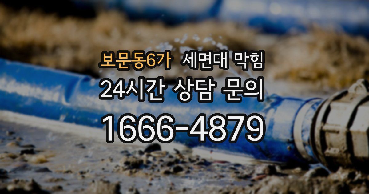 보문동6가 세면대 막힘