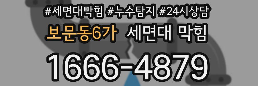 보문동6가 세면대 막힘