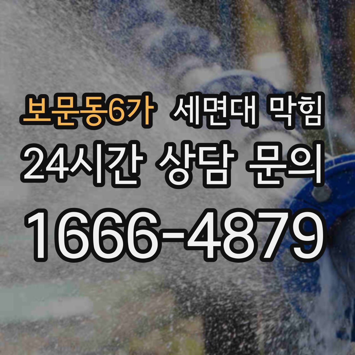 보문동6가 세면대 막힘