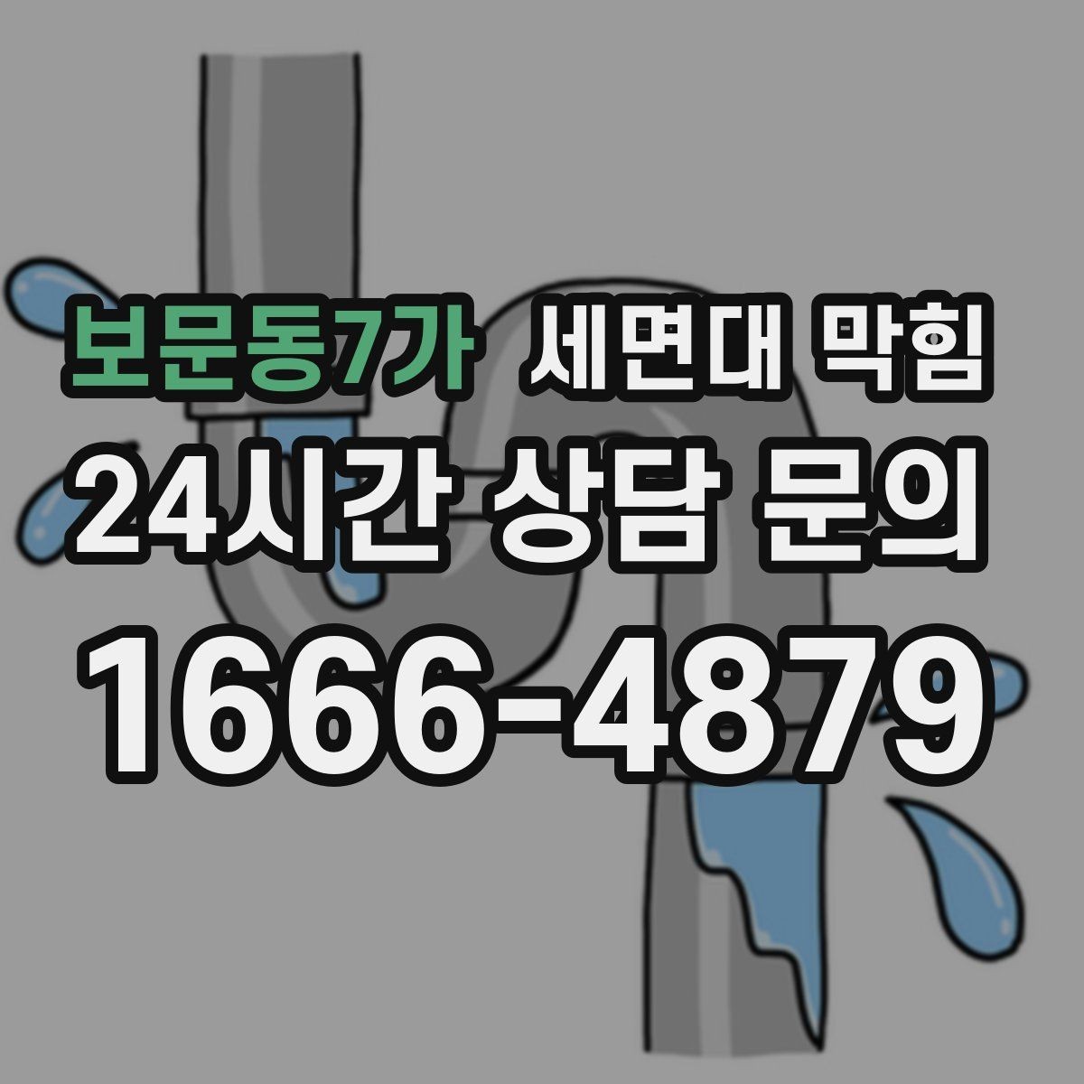 보문동7가 세면대 막힘 화장품 잔여물이 배관에 쌓이는 과정