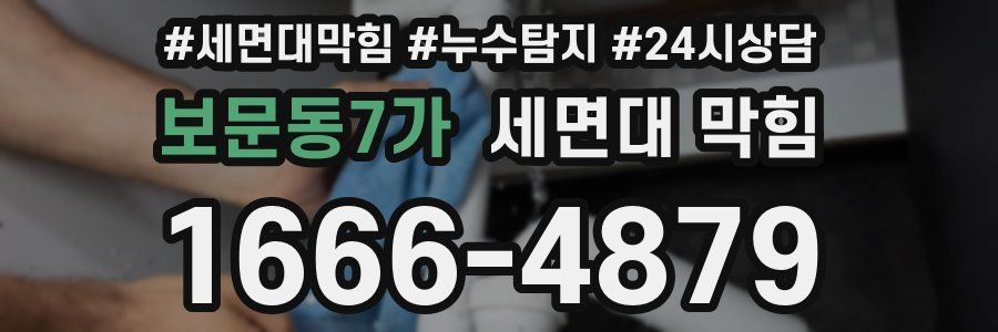 보문동7가 세면대 막힘
