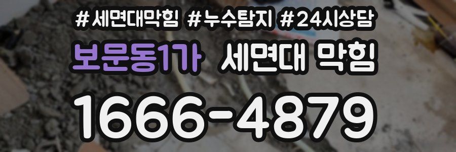 보문동1가 세면대 막힘