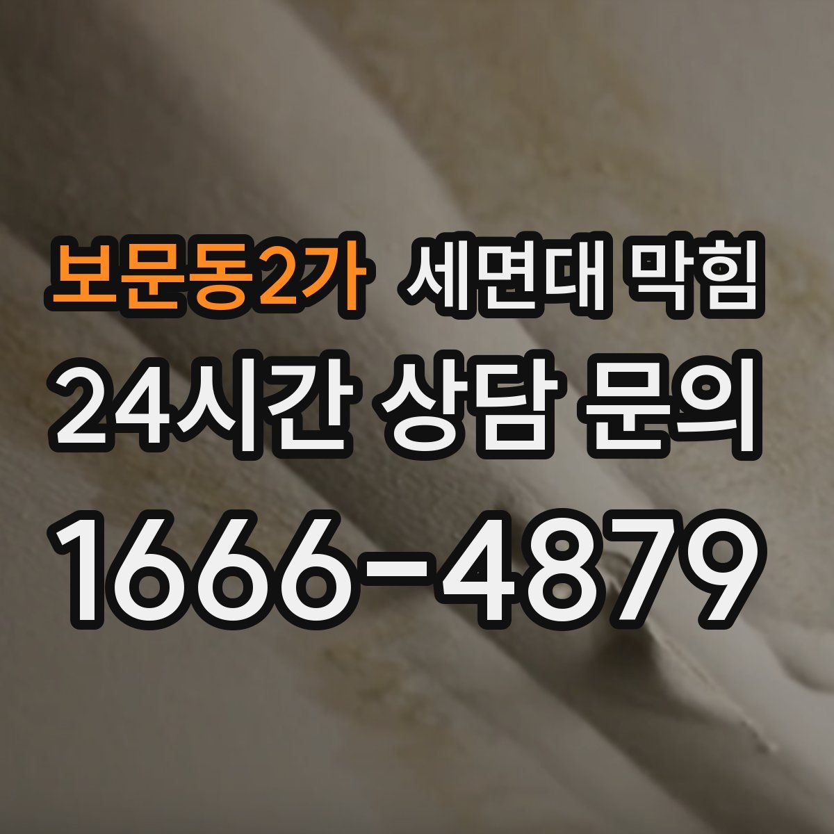 보문동2가 세면대 막힘