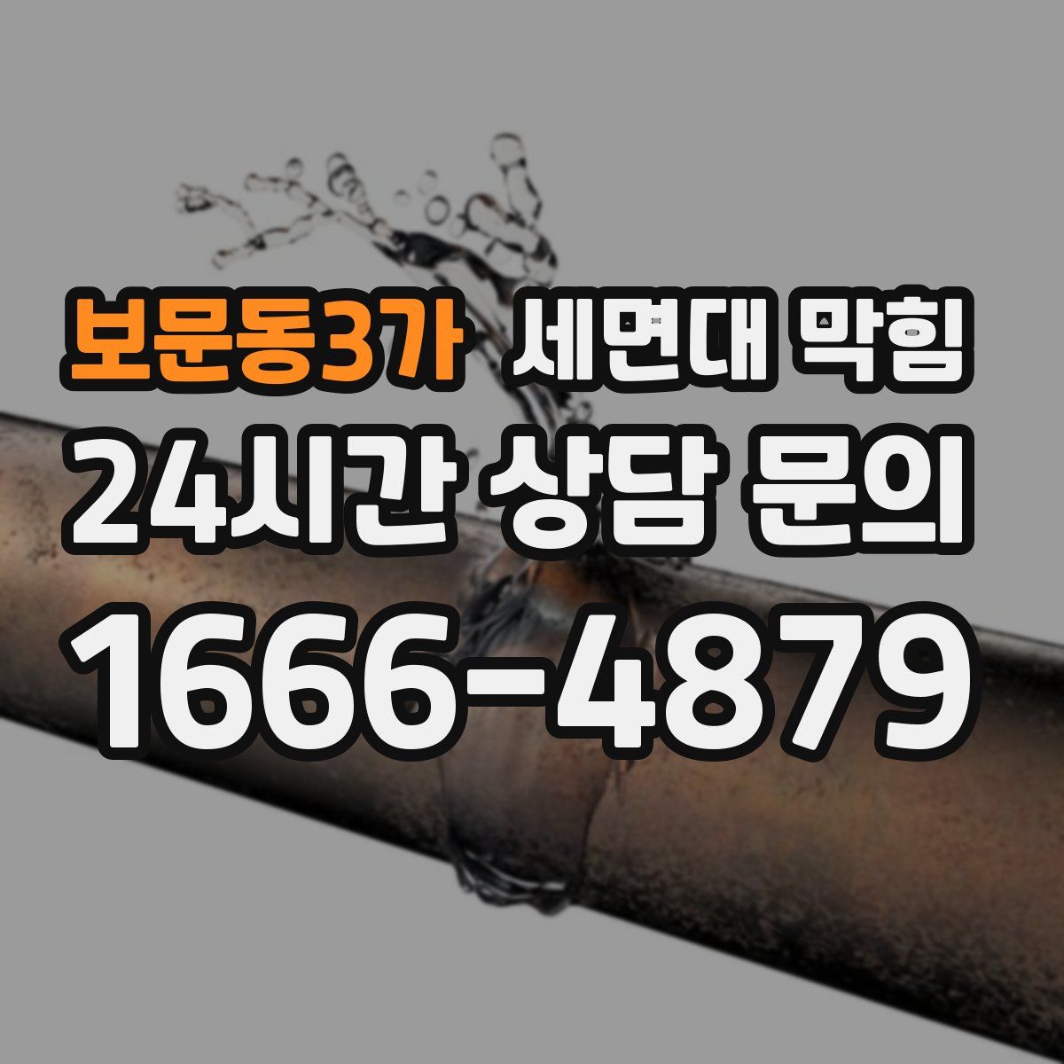 보문동3가 세면대 막힘