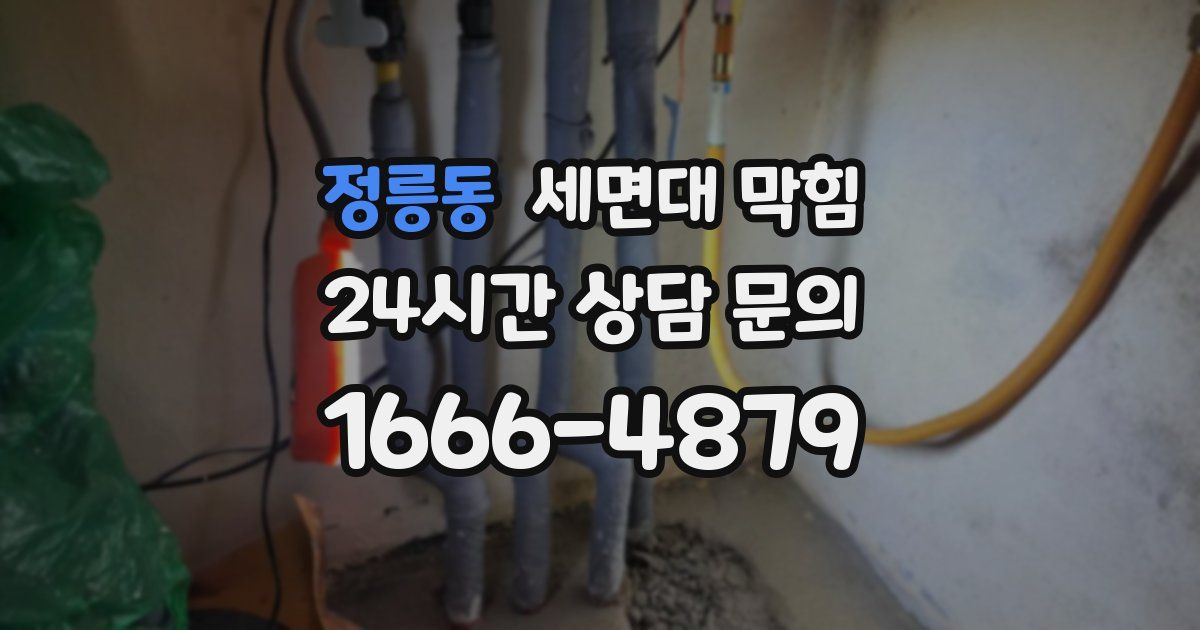 정릉동 세면대 막힘