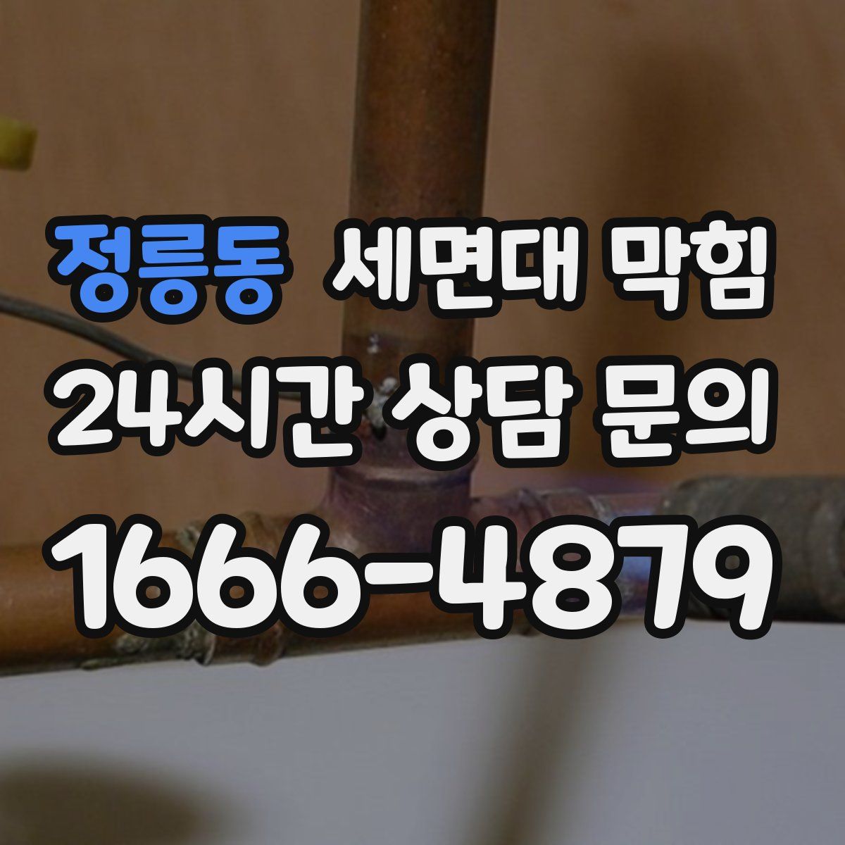 정릉동 세면대 막힘