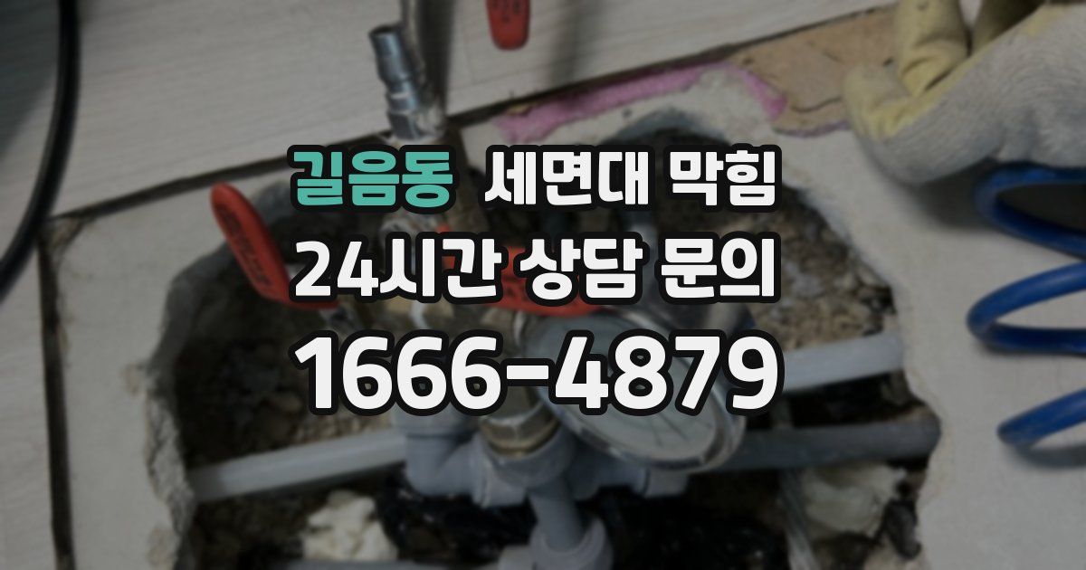 길음동 세면대 막힘