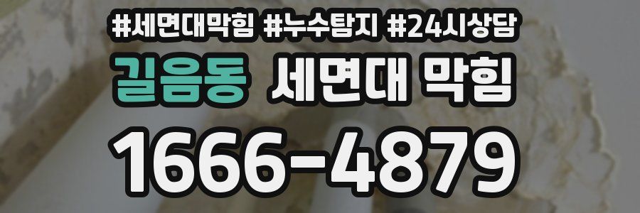 길음동 세면대 막힘