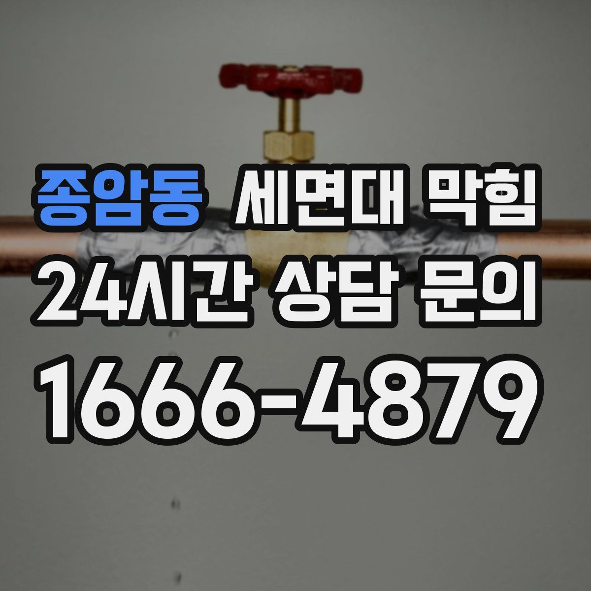 종암동 세면대 막힘