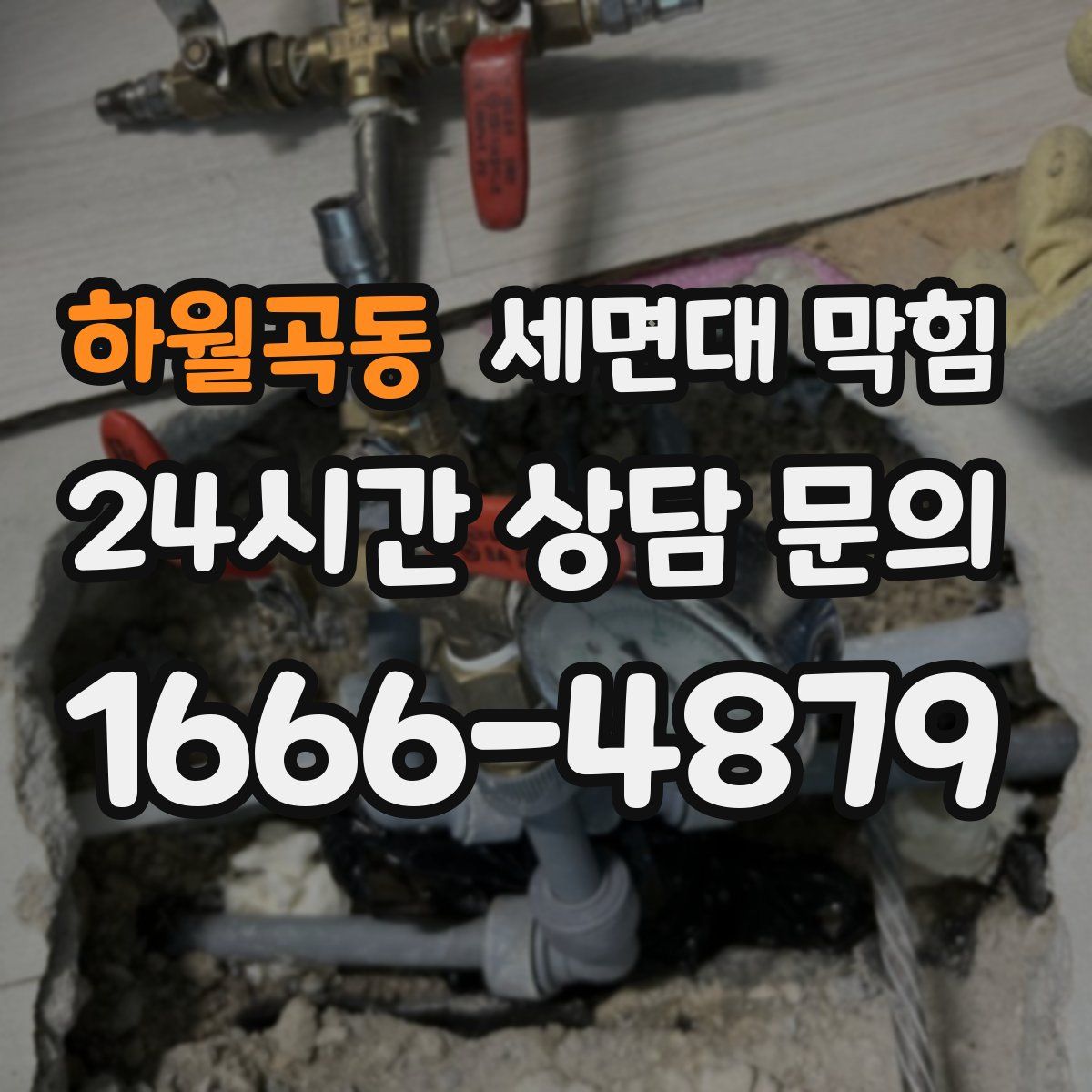 하월곡동 세면대 막힘