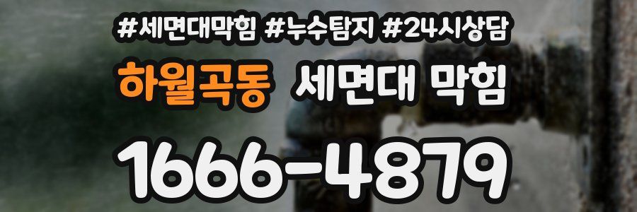 하월곡동 세면대 막힘