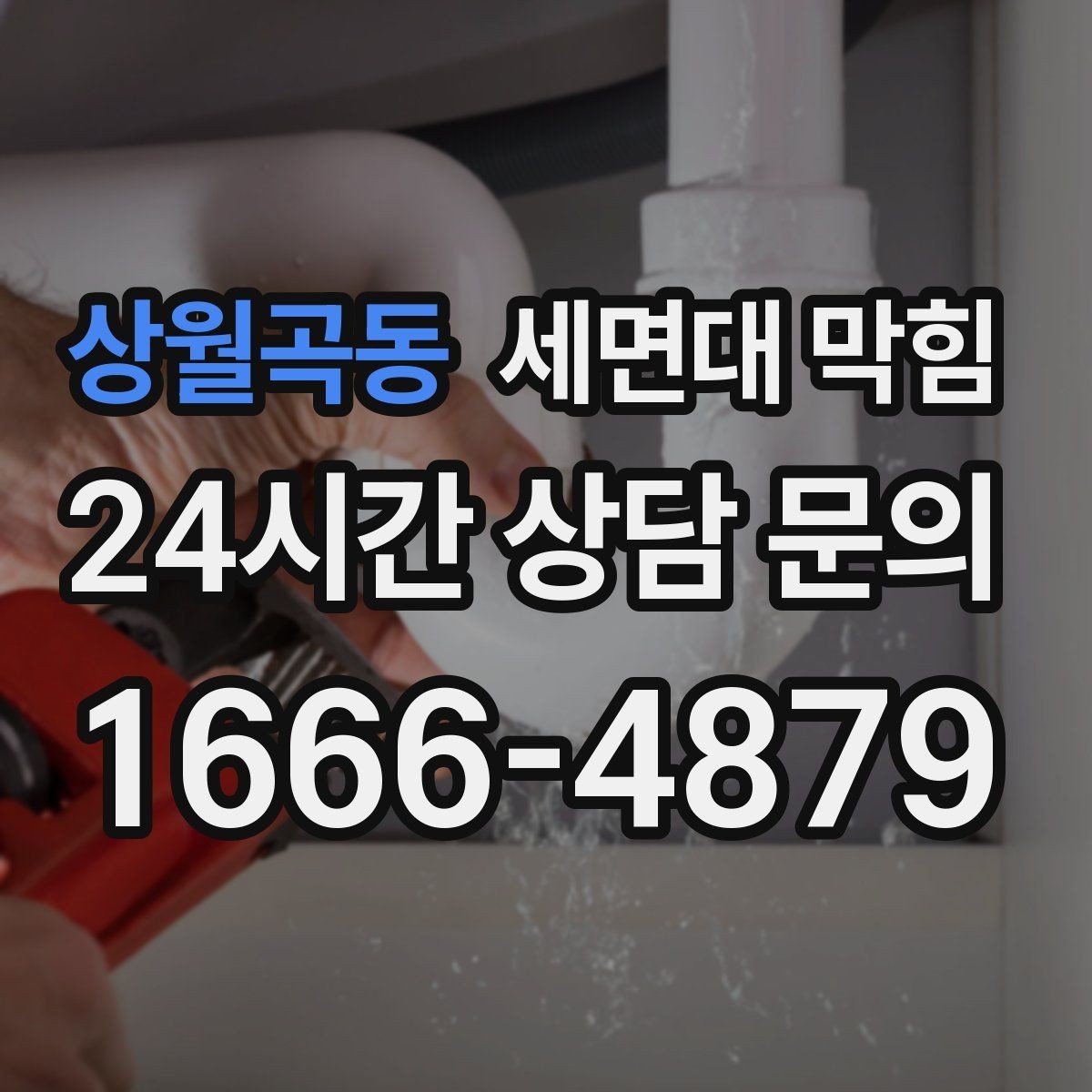 상월곡동 세면대 막힘 물은 내려가는데 소리만 커졌다면