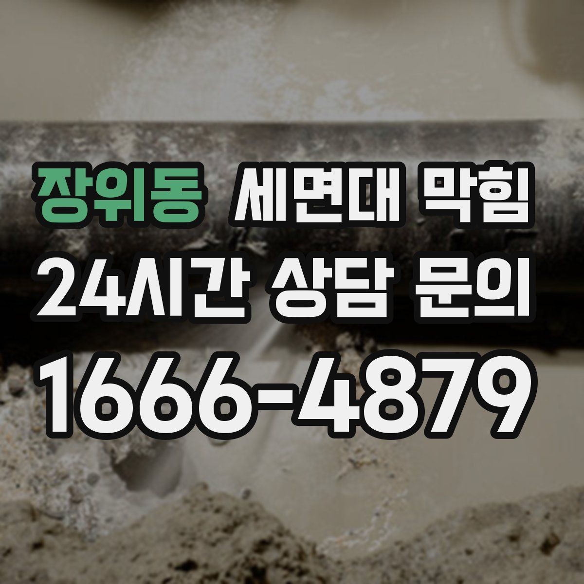 장위동 세면대 막힘 물이 빠지다 멈칫하는 느낌이 들 때