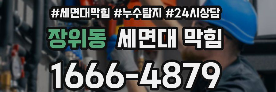 장위동 세면대 막힘