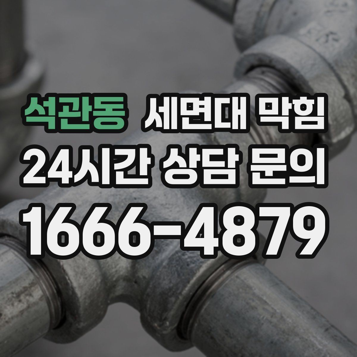 석관동 세면대 막힘 아래장 물건이 배수관을 눌렀을 때