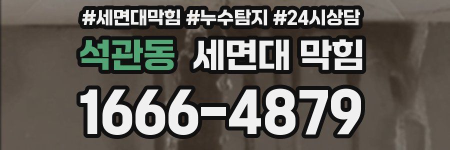 석관동 세면대 막힘