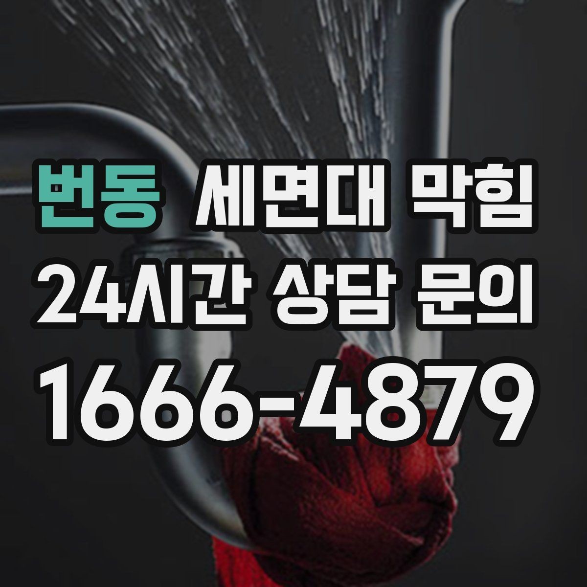 번동 세면대 막힘 트랩 청소 후에도 느리면 무엇을 의심할까