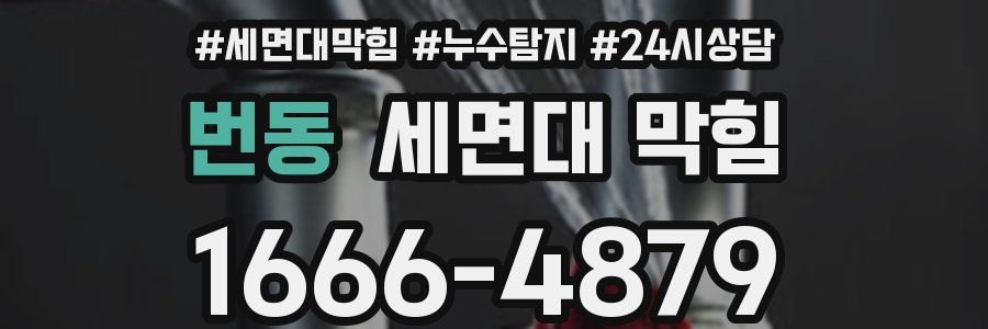 번동 세면대 막힘