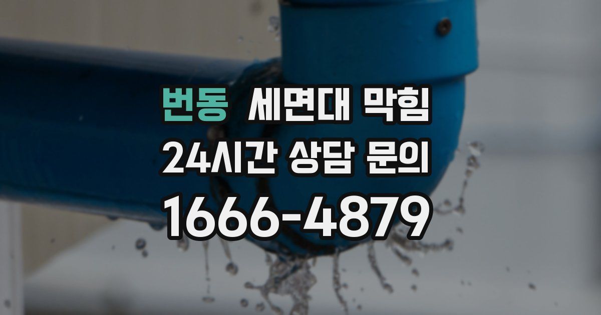 번동 세면대 막힘