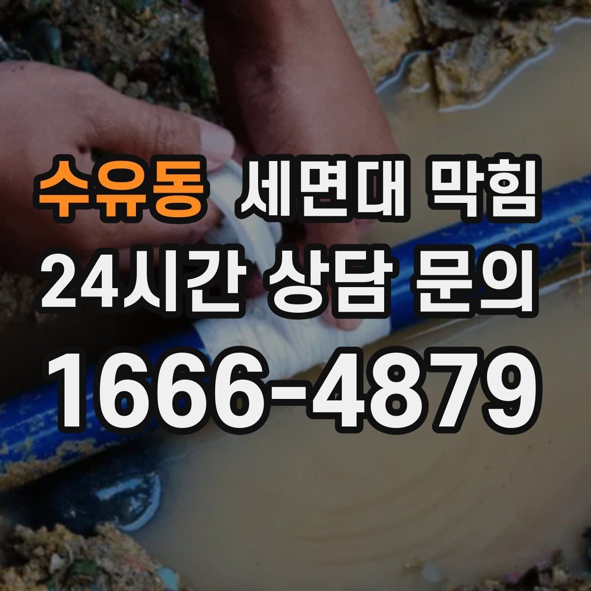 수유동 세면대 막힘 욕실에서 가장 흔한 막힘 원인 3가지