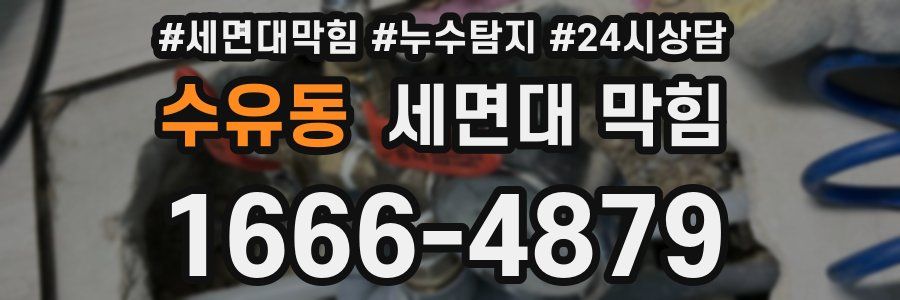 수유동 세면대 막힘