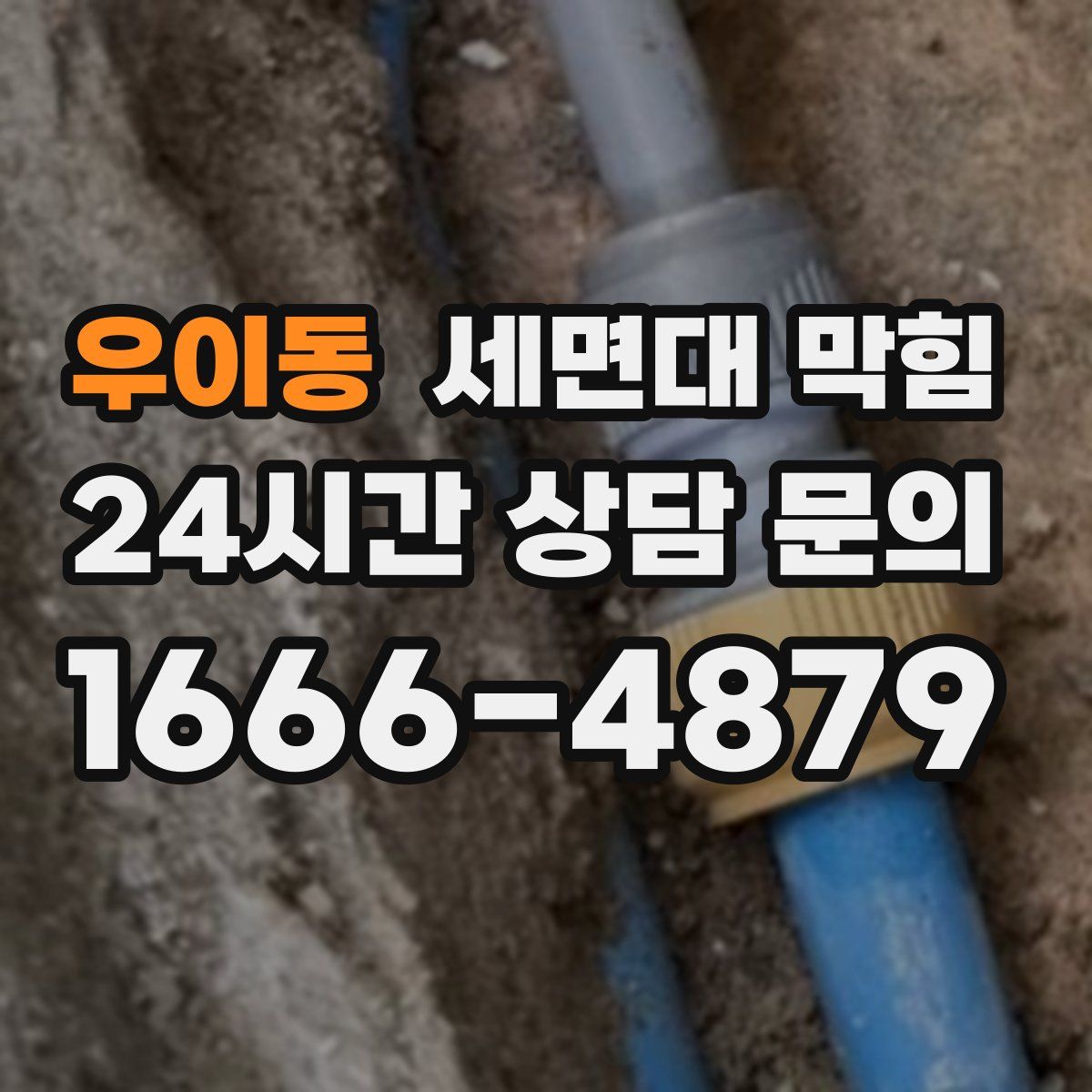 우이동 세면대 막힘