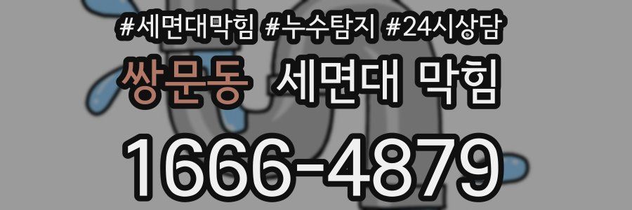 쌍문동 세면대 막힘