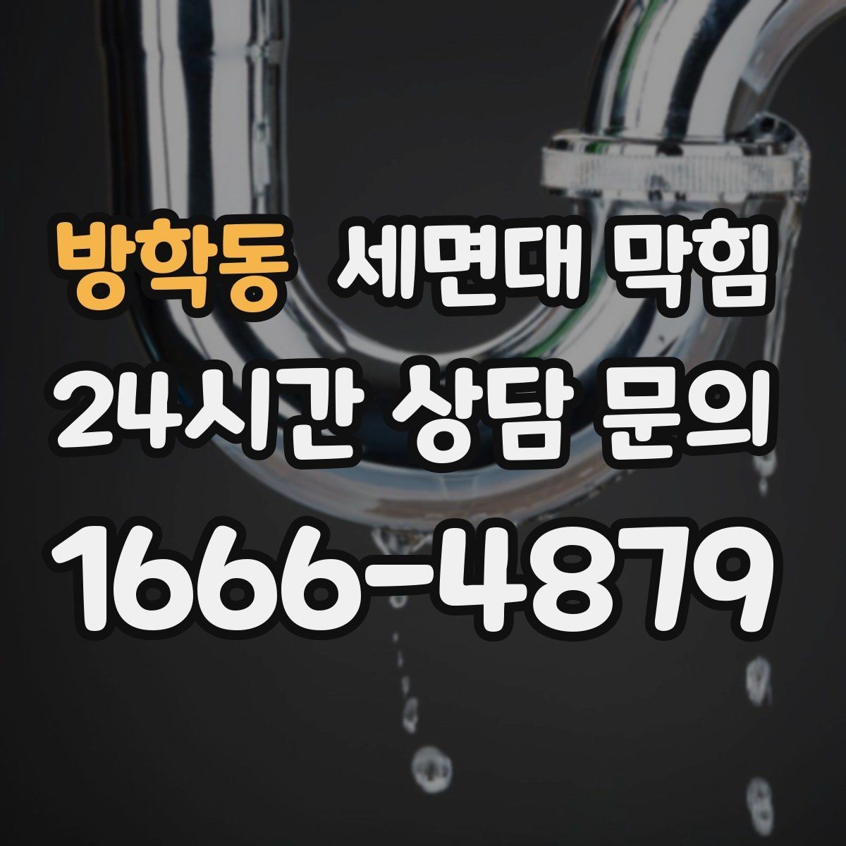 방학동 세면대 막힘 물이 천천히 내려가면 먼저 확인할 것