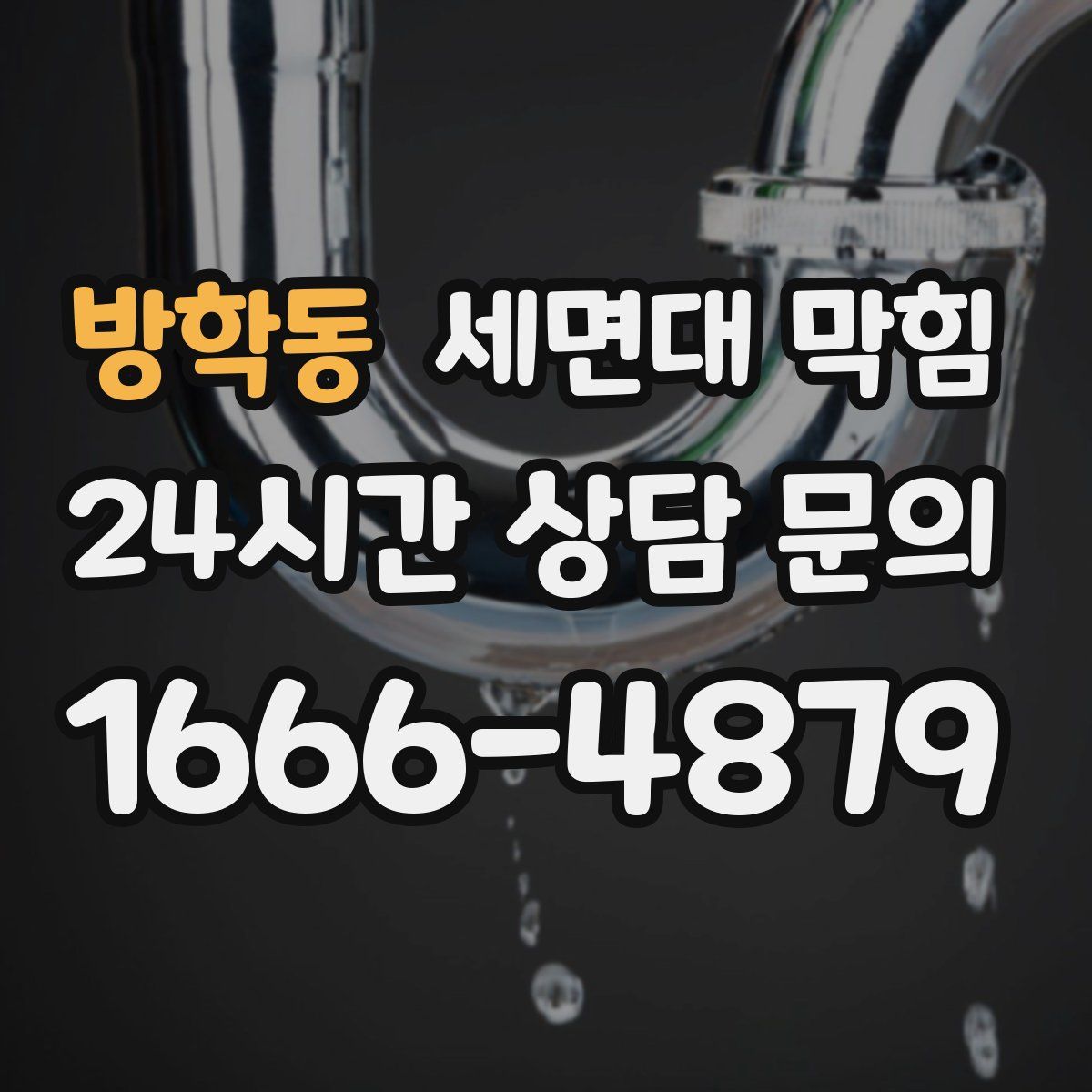 방학동 세면대 막힘