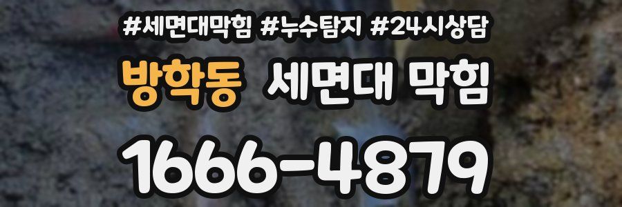 방학동 세면대 막힘