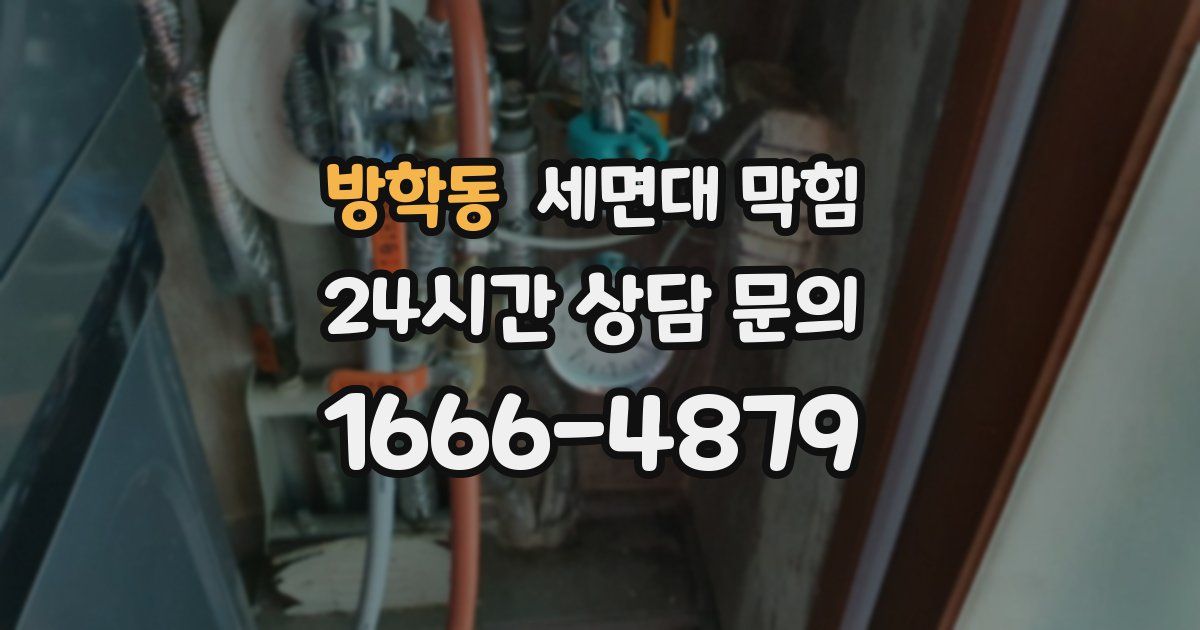 방학동 세면대 막힘