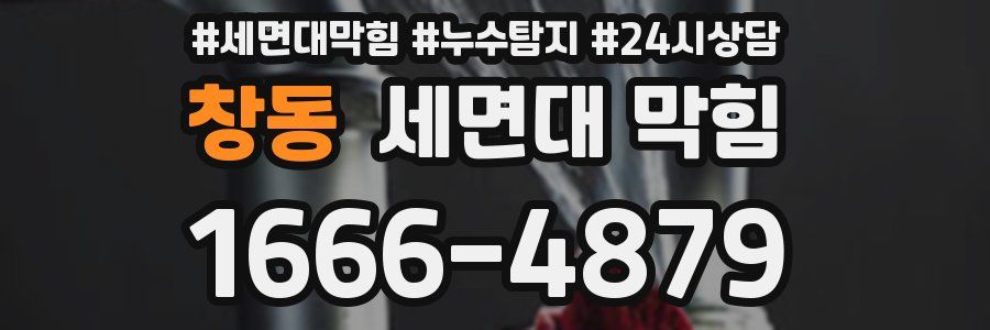 창동 세면대 막힘