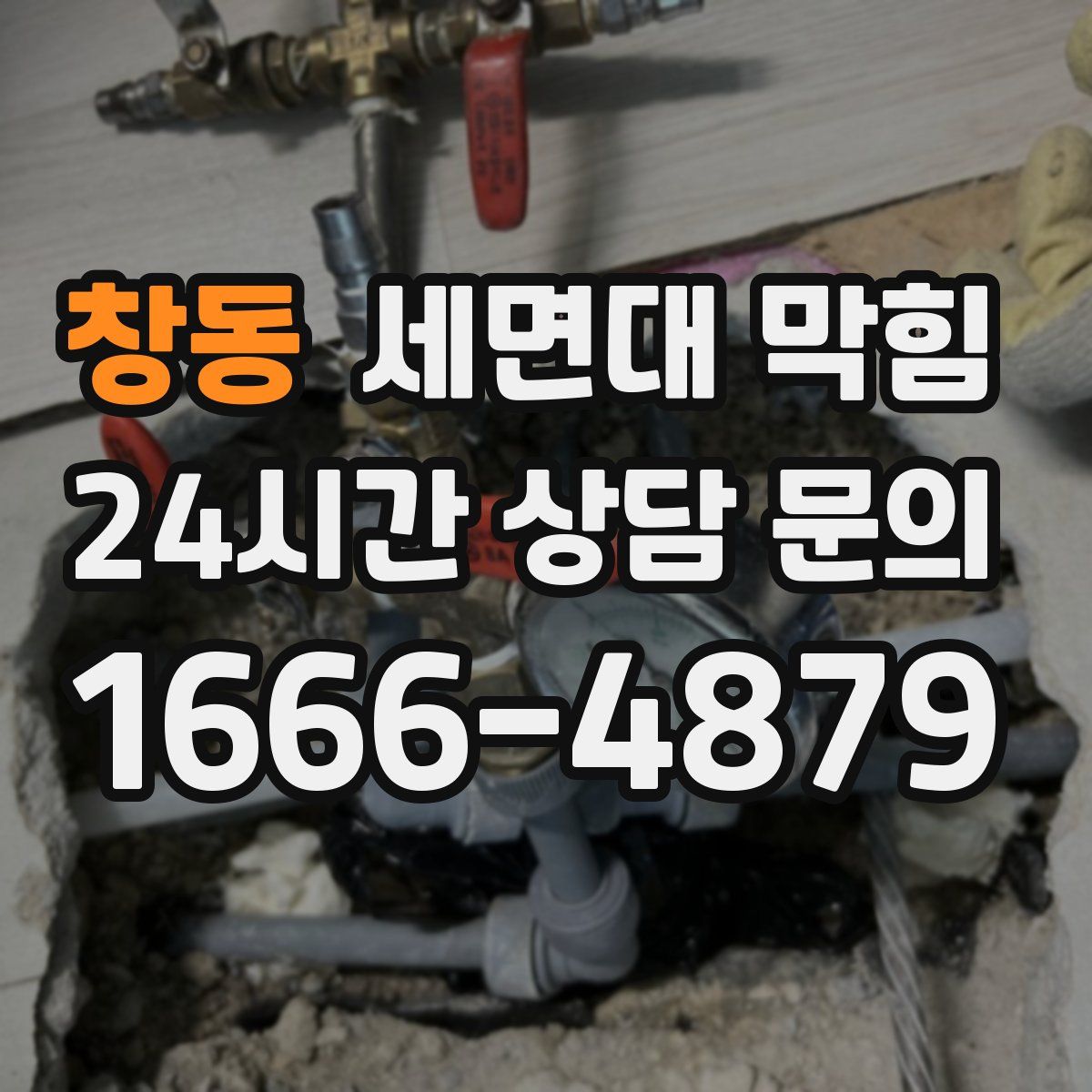 창동 세면대 막힘