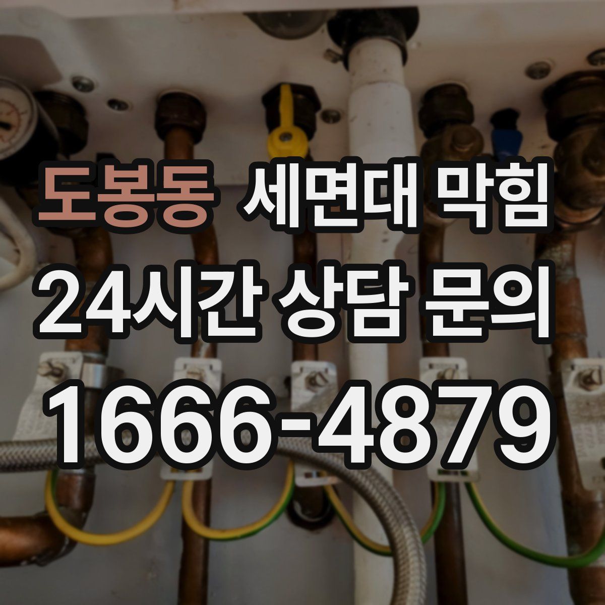 도봉동 세면대 막힘