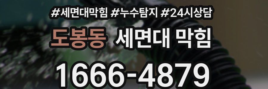 도봉동 세면대 막힘