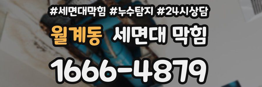 월계동 세면대 막힘