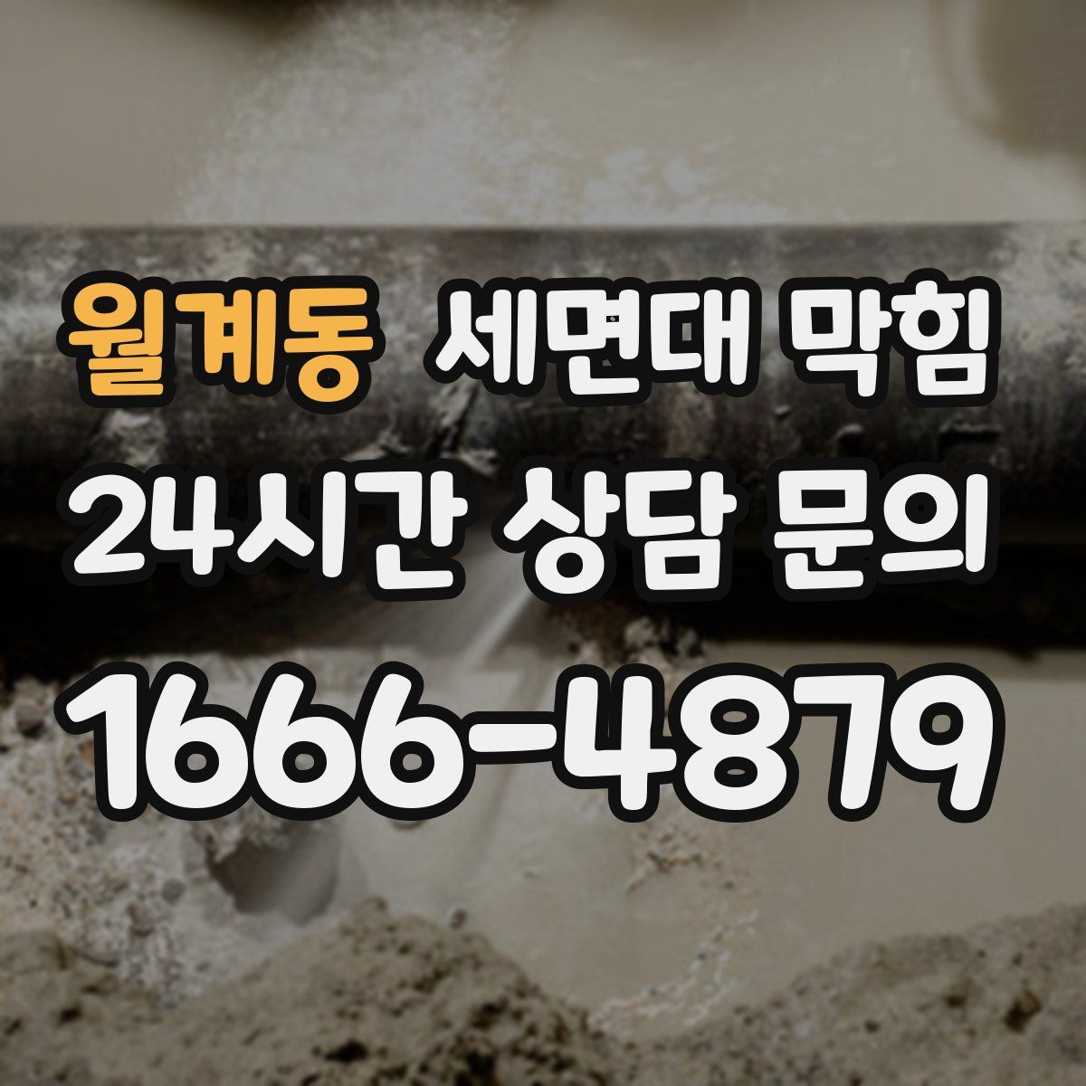 월계동 세면대 막힘